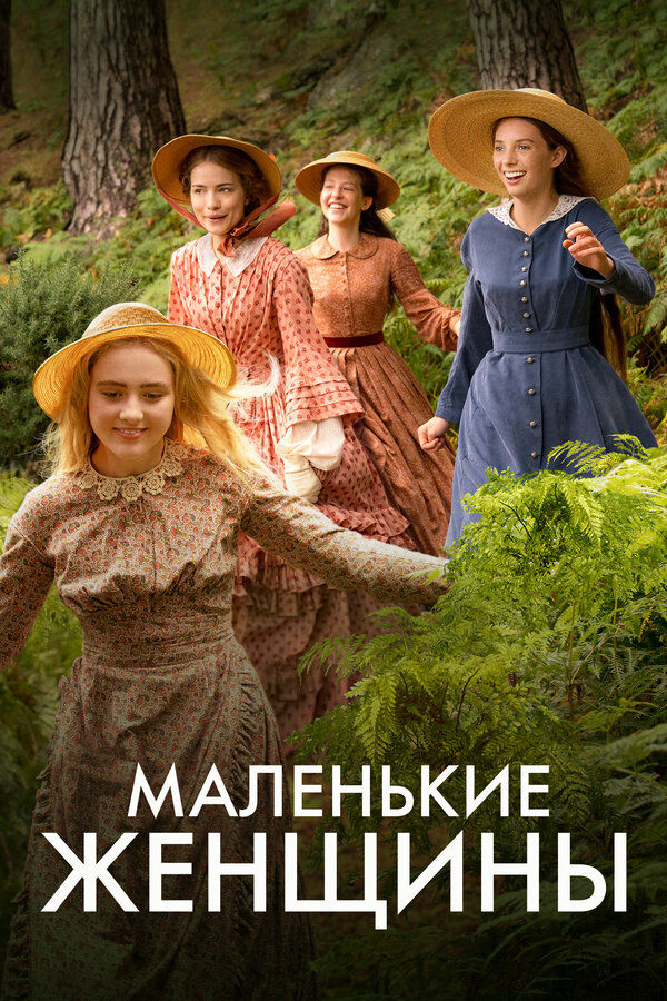 Маленькие женщины сериал 2017 смотреть онлайн бесплатно в хорошем качестве HD